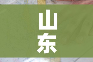 山东疫情地图:山东疫情区域划分图 山东疫情地图:山东疫情区域划分图