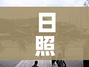 日照五莲/日照五莲天气 日照五莲/日照五莲天气