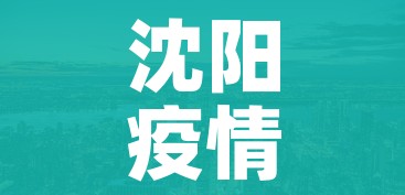 沈阳疫情中风险地区(沈阳疫情中风险区域) 沈阳疫情中风险地区(沈阳疫情中风险区域)