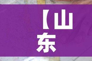 【山东疫情分布图/山东疫情数据图】