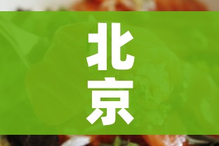 北京三文鱼/北京三文鱼多少钱一斤 北京三文鱼/北京三文鱼多少钱一斤
