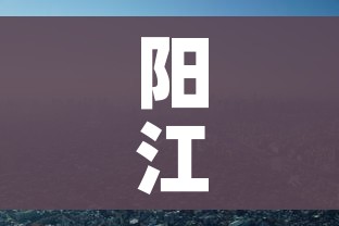 阳江市疫情:阳江市疫情防控官网 阳江市疫情:阳江市疫情防控官网