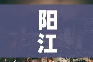 阳江市疫情:阳江市疫情防控官网 阳江市疫情:阳江市疫情防控官网