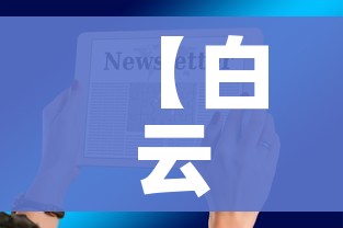 【白云区疫情最新消息通知/白云区新型冠状病毒最新消息】