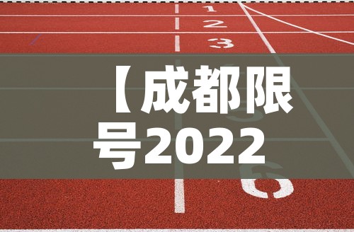 【成都限号2022最新限号规定9月份/成都限号最新通知本地宝】