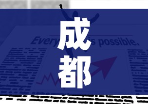 成都疫情防控最新政策/成都疫情防控消息