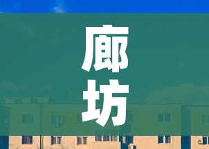廊坊市疫情最新消息今天(廊坊市新型冠状病毒最新消息) 廊坊市疫情最新消息今天(廊坊市新型冠状病毒最新消息)