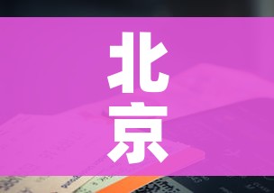 北京新增5例确诊含2名学生:北京新增5例确诊轨迹
