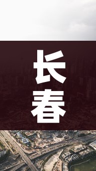 长春市疫情最新消息今天:长春市疫情最新情况今日新增