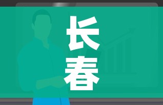 长春市疫情最新消息今天:长春市疫情最新情况今日新增