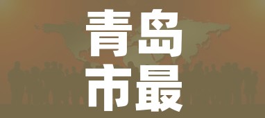 青岛市最新疫情通报（青岛市最新新冠疫情）