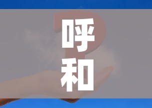 呼和浩特市疫情最新数据消息/呼和浩特市疫情最新消息2月2日