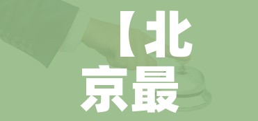 【北京最新疫情通报,北京最新疫情消息报告】