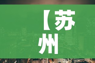 【苏州疫情在哪个区,苏州疫情在哪个区最严重】