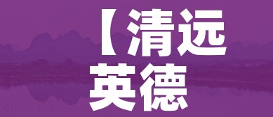 【清远英德,清远英德教师招聘】 【清远英德,清远英德教师招聘】