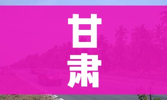 甘肃定西:外省返回者自费隔离3天/甘肃定西返乡