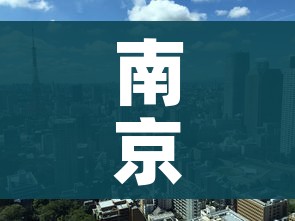 南京疫情最新消息南京解封了吗/南京疫情解封了嘛
