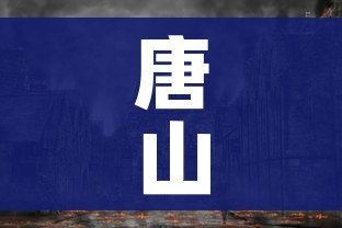 唐山3地开展全员核检（唐山 全员核酸）