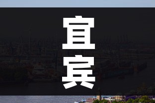 宜宾肺炎疫情分布:宜宾新冠疫情分布 宜宾肺炎疫情分布:宜宾新冠疫情分布
