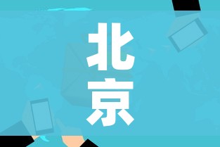 北京2地升为高风险/北京2地升为高风险地区 北京2地升为高风险/北京2地升为高风险地区