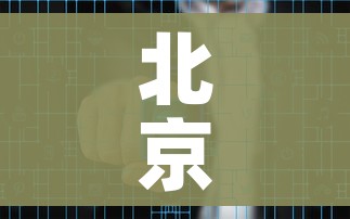 北京2地升为高风险/北京2地升为高风险地区 北京2地升为高风险/北京2地升为高风险地区