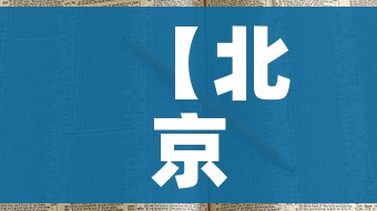 【北京增感染者7例连续2天社会面为0/北京累计感染人数】 【北京增感染者7例连续2天社会面为0/北京累计感染人数】