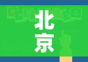 北京已有39个中风险地区/疫情最新消息!北京已有39个中风险地区 北京已有39个中风险地区/疫情最新消息!北京已有39个中风险地区