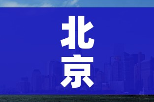 北京已有39个中风险地区/疫情最新消息!北京已有39个中风险地区 北京已有39个中风险地区/疫情最新消息!北京已有39个中风险地区
