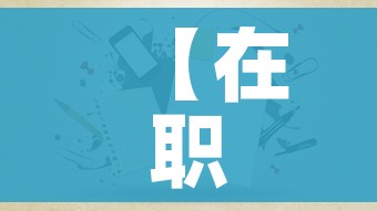 【在职mba报考条件及费用/在职mba含金量高吗】 【在职mba报考条件及费用/在职mba含金量高吗】