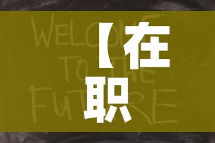 【在职mba报考条件及费用/在职mba含金量高吗】 【在职mba报考条件及费用/在职mba含金量高吗】