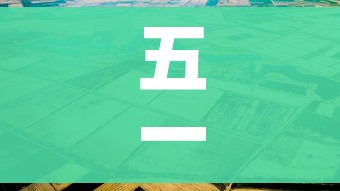 五一高速免费吗?2021:五一高速免费吗2026年免费几天啊现在还能走吗