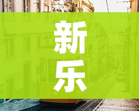 新乐疫情（新乐疫情最新数据）