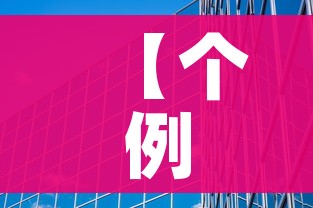 【个例不影响北京风险等级,北京不是风险地区】