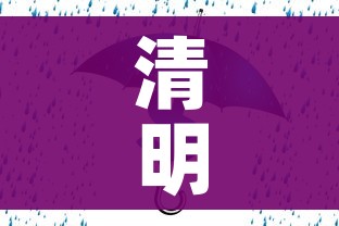 清明节放假2021年放几天/清明放假2021年放几天假