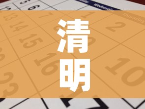 清明节放假2021年放几天/清明放假2021年放几天假