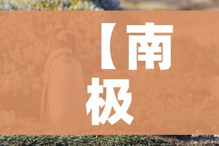 【南极出现聚集性疫情/南极洲出现疫情】