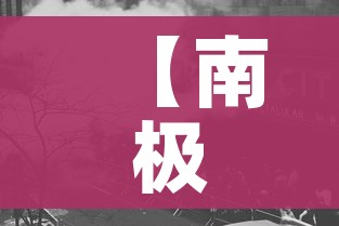 【南极出现聚集性疫情/南极洲出现疫情】