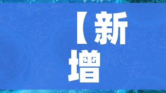 【新增新型冠状病毒感染的肺炎病例/新型冠状病毒新增确诊病例】 【新增新型冠状病毒感染的肺炎病例/新型冠状病毒新增确诊病例】