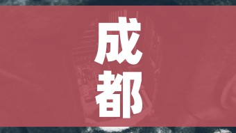 成都中风险地区:成都中风险地区增至9个 成都中风险地区:成都中风险地区增至9个