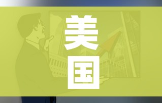 美国连续刷新增长纪录/美国新增突破20万 美国连续刷新增长纪录/美国新增突破20万