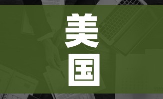美国连续刷新增长纪录/美国新增突破20万 美国连续刷新增长纪录/美国新增突破20万