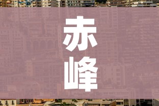 赤峰市疫情最新消息:赤峰市新冠肺炎最新消息 赤峰市疫情最新消息:赤峰市新冠肺炎最新消息