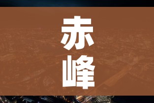 赤峰市疫情最新消息:赤峰市新冠肺炎最新消息 赤峰市疫情最新消息:赤峰市新冠肺炎最新消息