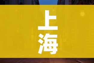 上海新增死亡7例/上海新增案例 上海新增死亡7例/上海新增案例
