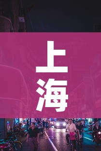 上海此次ktv疫情在沪密接2.3万人/上海疫情酒吧 上海此次ktv疫情在沪密接2.3万人/上海疫情酒吧