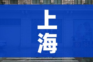 上海此次ktv疫情在沪密接2.3万人/上海疫情酒吧 上海此次ktv疫情在沪密接2.3万人/上海疫情酒吧