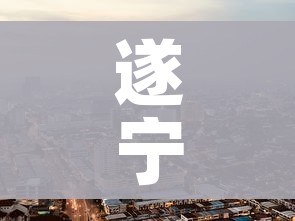 遂宁市疫情最新消息今天/遂宁市疫情最新消息今天封城了 遂宁市疫情最新消息今天/遂宁市疫情最新消息今天封城了