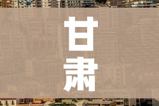甘肃新疫情最新消息:甘肃新型冠状病毒最新疫情 甘肃新疫情最新消息:甘肃新型冠状病毒最新疫情