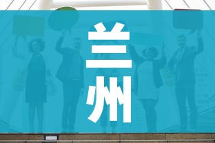 兰州市发布紧急通告:兰州最新公告