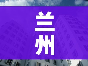 兰州市发布紧急通告:兰州最新公告 兰州市发布紧急通告:兰州最新公告